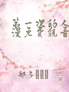 第一次的人妻动漫免费观看全集