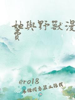 她与野兽漫画免费