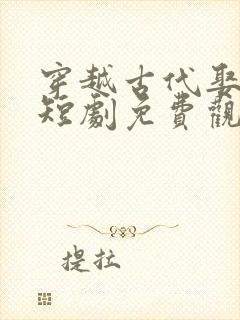 穿越古代娶女帝短剧免费观看