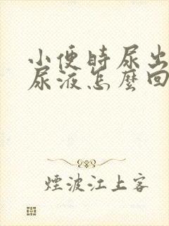 小便时尿出浑浊尿液怎么回事