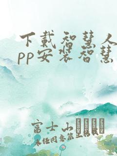 下载智慧人社app安装智慧人社