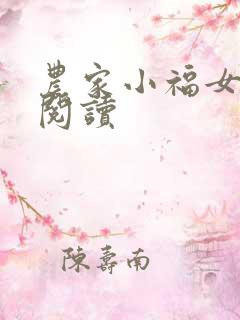 农家小福女在线阅读