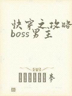 快穿之攻略黑化boss男主