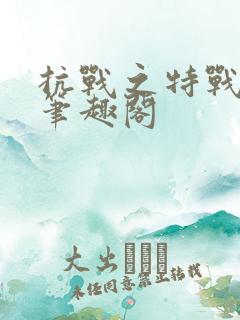 抗战之特战兵王笔趣阁