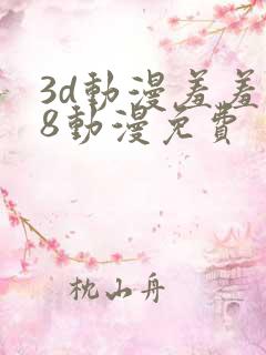3d动漫羞羞18动漫免费