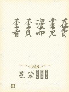 歪歪漫画在线观看页面免费漫画入口