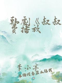 韩剧《叔叔》免费播放