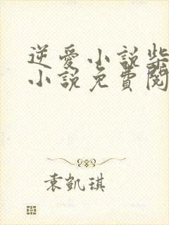 逆爱小说柴鸡蛋小说免费阅读