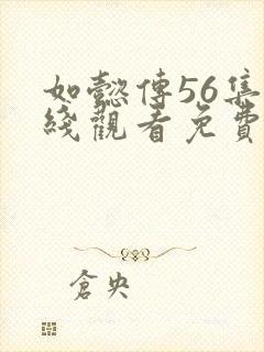 如懿传56集在线观看免费