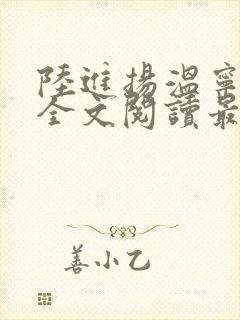 陆进扬温宁小说全文阅读最新章节