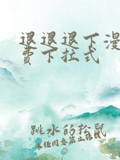 退退退下漫画免费下拉式