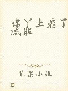 你丫上瘾了未删减版