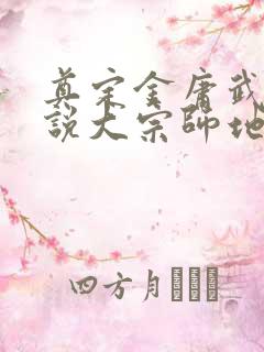 奠定金庸武侠小说大宗师地位的小说是