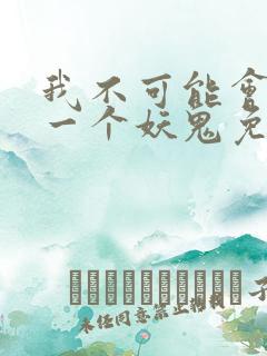 我不可能会怜惜一个妖鬼免费全文阅