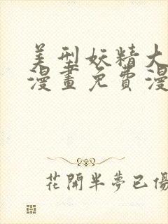 美型妖精大混战漫画免费漫画