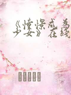 《憧憬成为魔法少女》在线免费观看