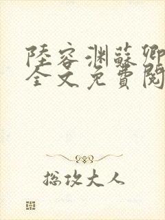 陆容渊苏卿小说全文免费阅读