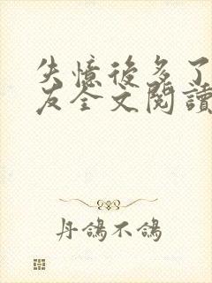 失忆后多了前男友全文阅读