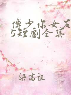 傅少你女友1打5短剧全集