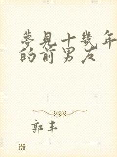 梦见十几年没见的前男友