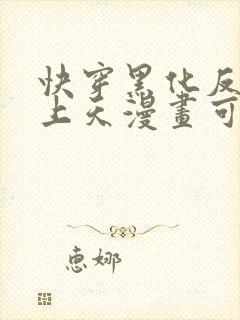 快穿黑化反派宠上天漫画可以在哪里看