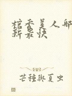 棺香美人哪里更新最快