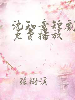 沈知意短剧全部免费播放