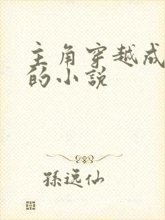 主角穿越成赵桓的小说