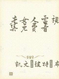 老女人电视剧全集免费看