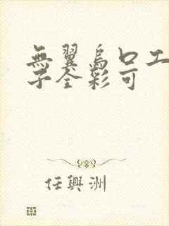 无翼乌口工番本子全彩可