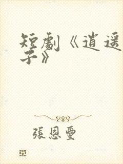 短剧《逍遥四公子》