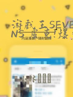 游戏王SEVENS 卢克!爆裂霸道传!!