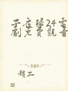 子夜归24电视剧免费观看全集高清