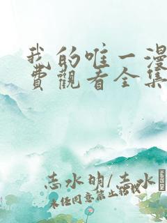 我的唯一漫画免费观看全集