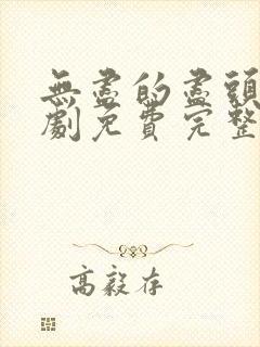 无尽的尽头电视剧免费完整版12集