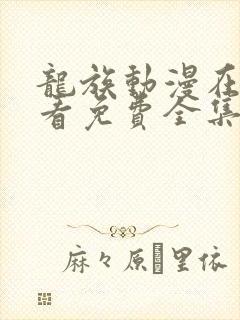 龙族动漫在线观看免费全集高清第二季