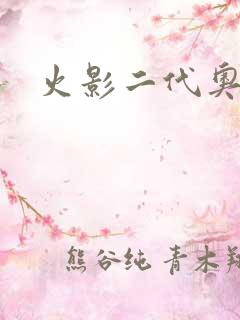 火影二代奥义图