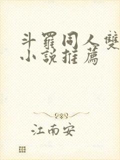 斗罗同人双男主小说推荐