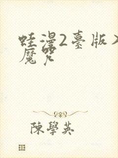 蛙漫2台版入口魔咒