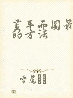 画平面图最简单的方法