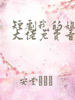 短剧我的姐姐是大佬免费看