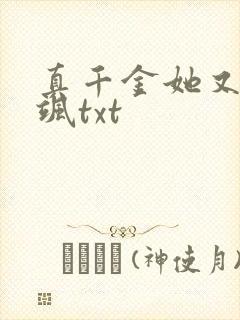 真千金她又美又飒txt