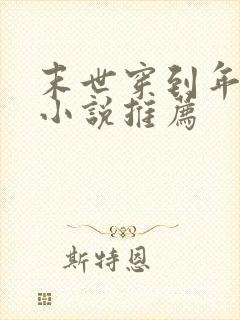 末世穿到年代文小说推荐