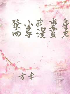 发小我变身顶级向导漫画免费阅读