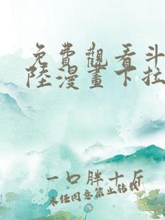 免费观看斗罗大陆漫画下拉式六漫画