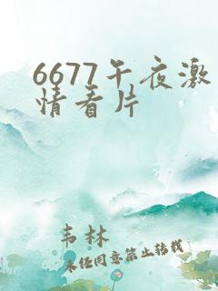6677午夜激情看片