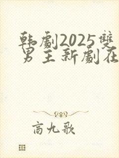 韩剧2025双男主新剧在线观看
