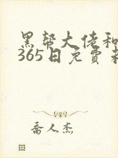 黑帮大佬和我的365日免费未删减版