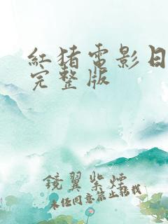 红猪电影日语版完整版