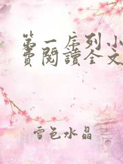 第一序列小说免费阅读全文